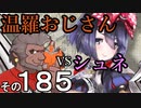 温羅おじさんが無編集で上げるＷＬＷ　その185　ＶＳシュネーヴィッェン