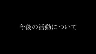 今後の活動について