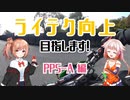 ライテク向上目指します！ / PPS-A編