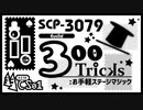 【No. 17 | SCP-3079】300 Tricks: Stage Magic Made Easy （300トリック: お手軽ステージマジック）【ゆっくり紹介】