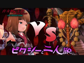 真・女神転生III HD をピクシーと二人旅-HARD- part13