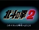 北斗の拳2 OP “イカレた”時代 ver.