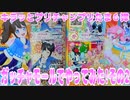 キラッとプリチャンプリたま６弾～ガッチャモールでやってみた!その2～