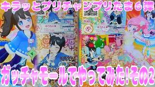 キラッとプリチャンプリたま６弾～ガッチャモールでやってみた!その2～