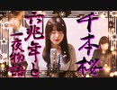 千本桜 × 六兆年と一夜物語 「ボカロ」マッシュアップで歌ってみた