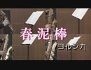 春泥棒/ヨルシカ【サックス四重奏】