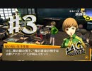 #3 モブ音声に混ざってみた【ペルソナ4G】