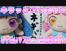 キラッとプリチャン～おすぬいマスコットの日常207★～