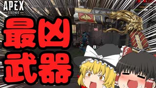 【APEX Legends】最凶武器isモザンビーク【ゆっくり実況】