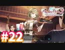 【実況】ライザのアトリエ2をまったりプレイ part22