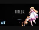 未来と猫は嘘をつかない#1【Time lie】