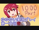 全員集合！　結城友奈は勇者である　花結いのきらめき実況プレイpart1000