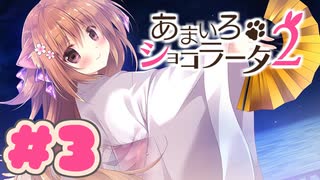 【実況】あまいろショコラータ2 -体験版-　#3【エロゲ】