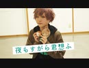 【A3!】皆木綴で 夜もすがら君想う踊ってみた【コスプレ】
