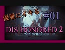 【Dishonored 2】優雅にイキる、暗殺者【実況】#01-2