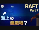 【RAFT】海上の建造物？　５人で漂流する＃07【ふらっとシェア】