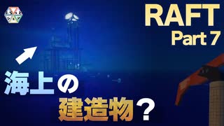 【RAFT】海上の建造物？　５人で漂流する＃07【ふらっとシェア】