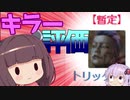 【DBDボイロ実況】トリックスターの評価が低すぎてヤバイ！　(Dead by Daylight　VOICEROID実況　結月ゆかり　東北きりたん）