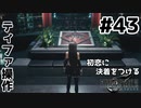 初恋にケリをつけるためにFF7Rやり込み極めトロコンプレイpart43【実況】