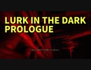 【LURK IN THE DARK PROLOGUE】体験版はここで終了！本編が楽しみすぎるホラゲー、みんなもやろうな！！
