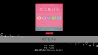 バンドリ【夜に駆ける】システム音なし