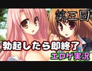 第三回　勃起したら即終了のエロゲ実況　孕ませ修学旅行　～そうだ、子作りに行こう～編