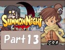 【実況 サモンナイト】君と語らう星降る夜に part13