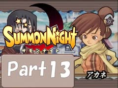 【実況 サモンナイト】君と語らう星降る夜に part13
