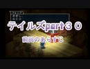 【実況プレイ】ケモナーといくテイルズオブリバース(part30)