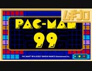 パックマン99｜PAC-MAN 99【実況】