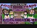 マイクラゆっくり実況｜メイドさん1000人できるかなin millenaire Part5.5