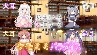 【あまいろショコラータ】ケモミミ♪ケモミミ♪体験版実況＃１part3（＃3）