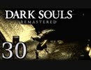【DARK SOULS REMASTERED】シリーズごと初めてのダークソウルリマスタード part30【実況】