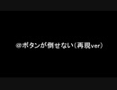 @ボタンが倒せない（再現ver）