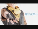 【ラギー】晴天を穿つ　コスプレで踊ってみた【オリジナル振付】
