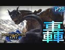 絶対強者ティガレックス【モンスターハンターRise  ♯28】