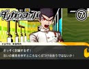 【ダンガンロンパ】友との会話はやっぱり議論！？みんなと親交を深めるぞ！！part7
