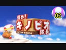 【１日１面攻略】キノピオ隊長を進ませたるで、しかし！【02】