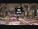 【Splatoon2】ルーレットで出たブキで頑張るイカ(67)【ゆっくり実況？】