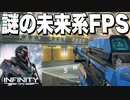 【ゆっくり実況】タイ〇ンフォールみたいな未来形スマホFPS「 インフィニティオペレーション」【InfinityOPS】【スマホゲーム】