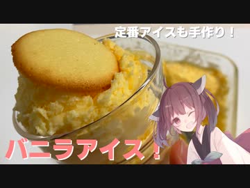 #25 【料理】【生クリーム消費！】定番アイスも手作り！バニラアイス！【東北きりたん】