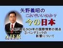 「中国が見る2020年の国際情勢の視点③パンデミックの影響について」矢野義昭 AJER2021.4.9(1)