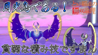 【ポケモン剣盾】驚愕のクソ耐性！特性を盾に積むべし！ルナアーラで無双仕るｘｘｘ