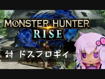 【MHRise】ふんたーゆかりのライズ紀行 Part.9【VOICEROID実況】