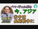 「米中は長期戦争に」ぺマギャルポ AJER2021.4.9(3)