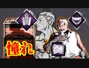 [Dead by Daylight]ワンパンスターに憧れて[ドクターその17]