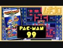 パックマン99｜PAC-MAN 99｜コズモギャング・ザ・ビデオ【実況】
