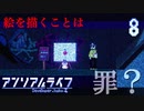絵を描く権利は誰にある？【アンリアルライフ】#8