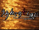 当時気になってたゲーム「うみねこのなく頃に」実況プレイpart８７