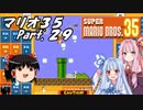 【ゆっくり実況】マリオ35 part.29【琴葉姉妹実況】